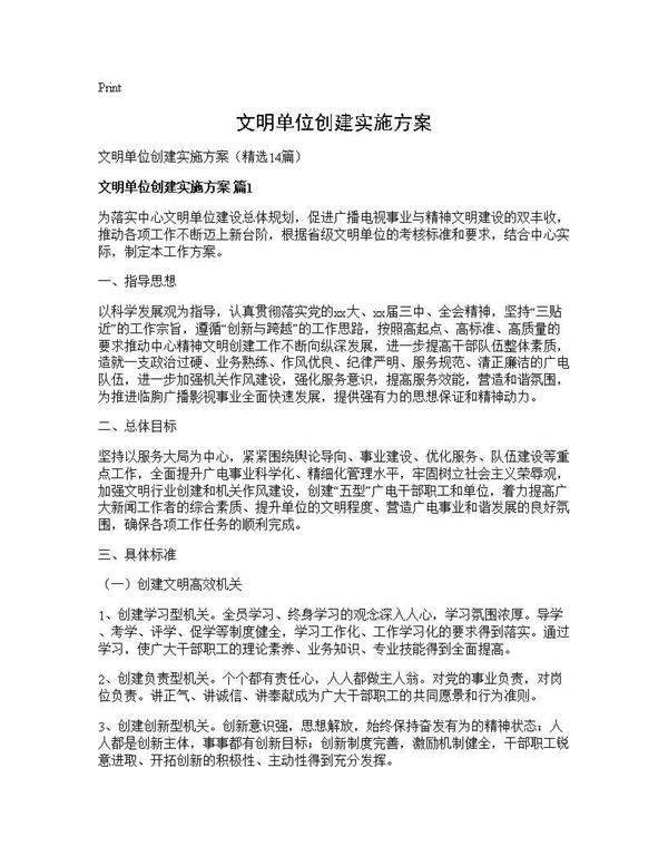 文明单位创建实施方案14篇