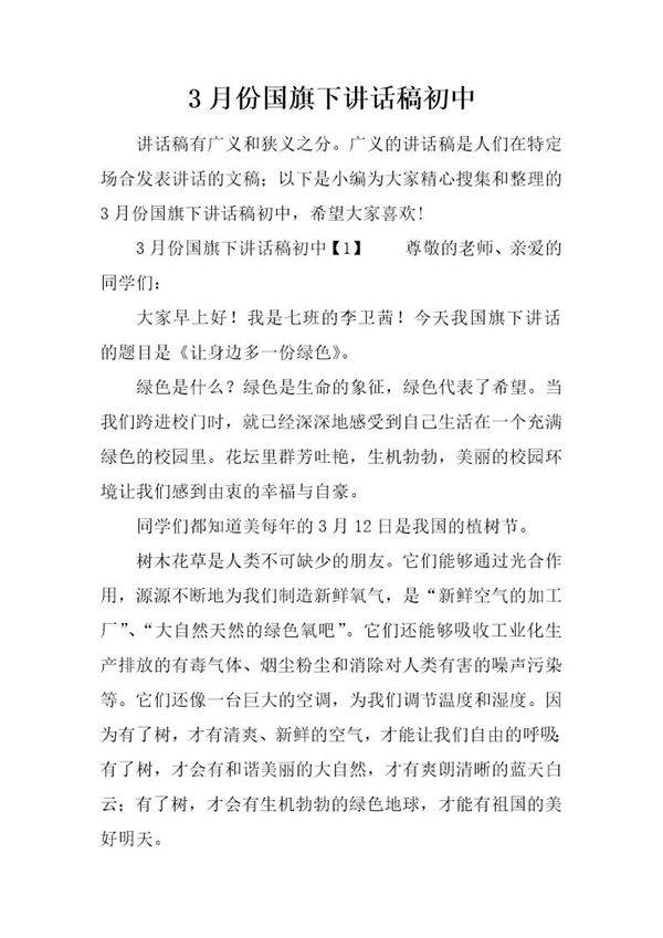 3月份国旗下讲话稿初中