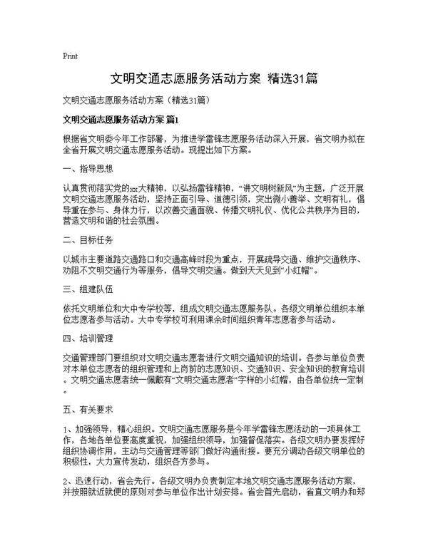 文明交通志愿服务活动方案(精选31篇)