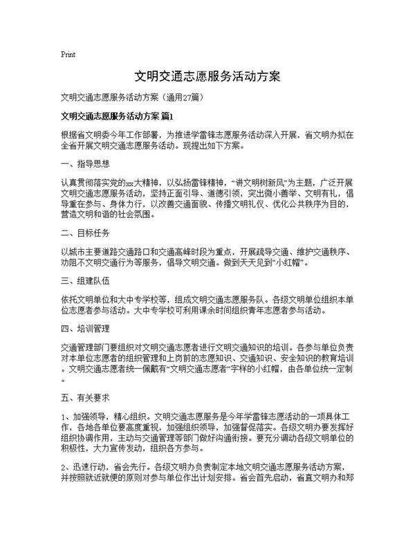 文明交通志愿服务活动方案27篇