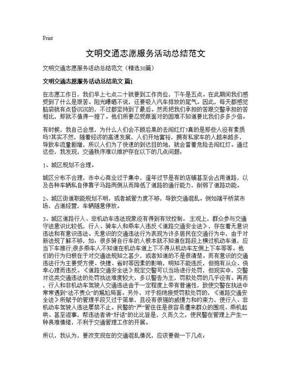 文明交通志愿服务活动总结范文30篇