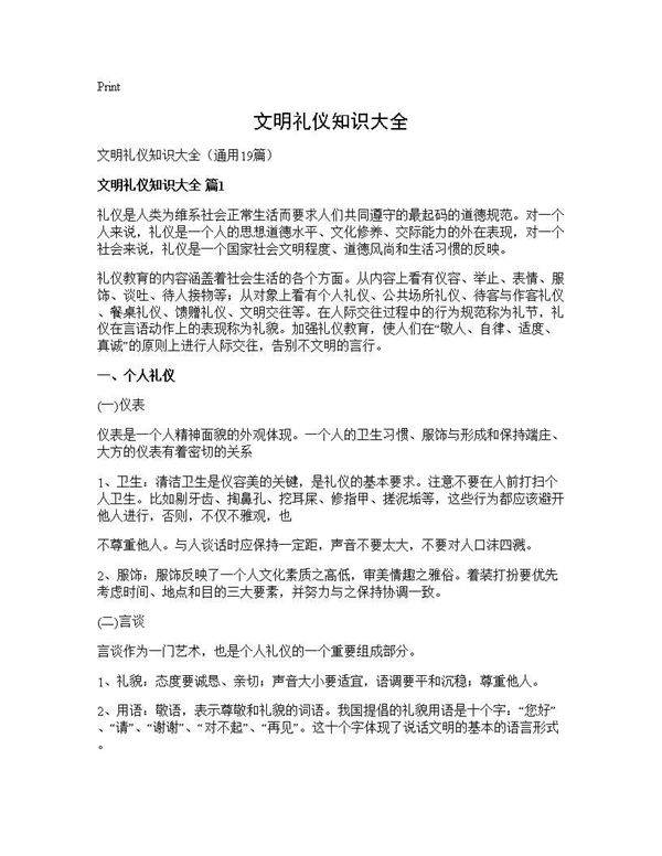 文明礼仪知识大全19篇