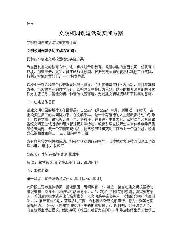 文明校园创建活动实施方案