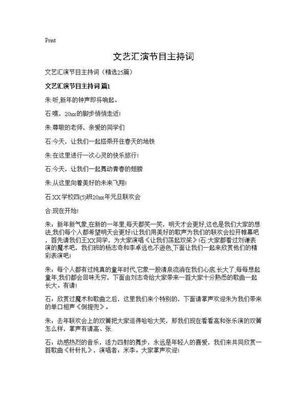 文艺汇演节目主持词25篇