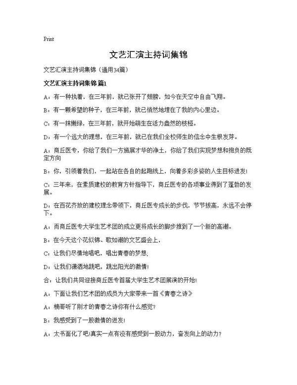 文艺汇演主持词集锦34篇