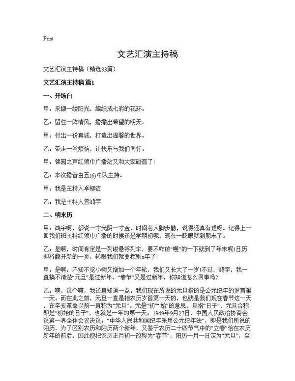 文艺汇演主持稿33篇