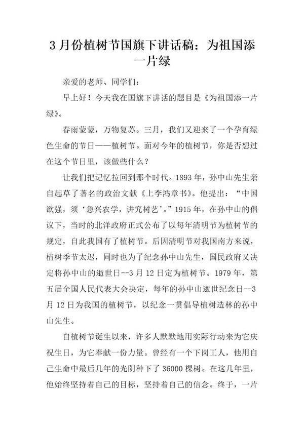 3月份植树节国旗下讲话稿 为祖国添一片绿