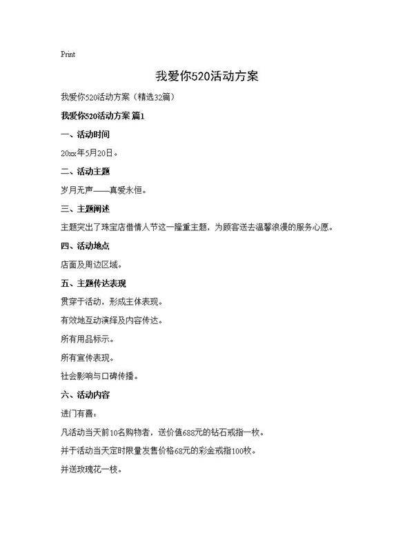 我爱你520活动方案32篇
