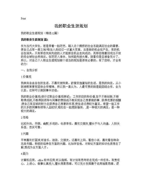 我的职业生涯规划12篇