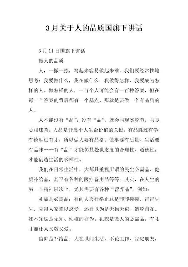 3月关于人的品质国旗下讲话