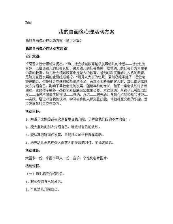 我的自画像心理活动方案23篇