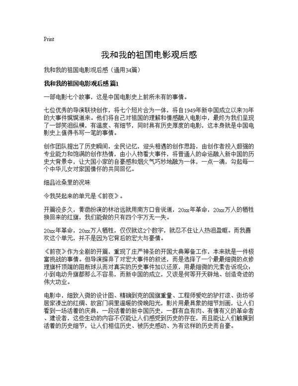 我和我的祖国电影观后感34篇