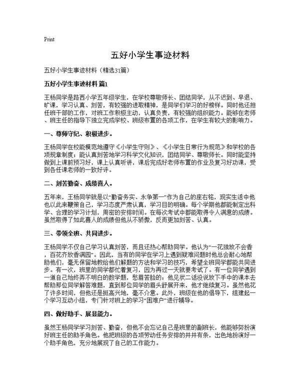 五好小学生事迹材料31篇