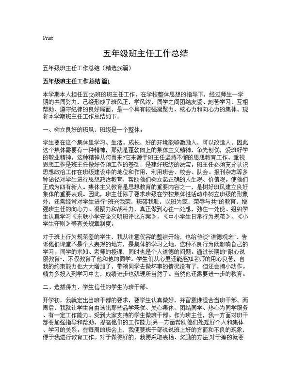 五年级班主任工作总结26篇