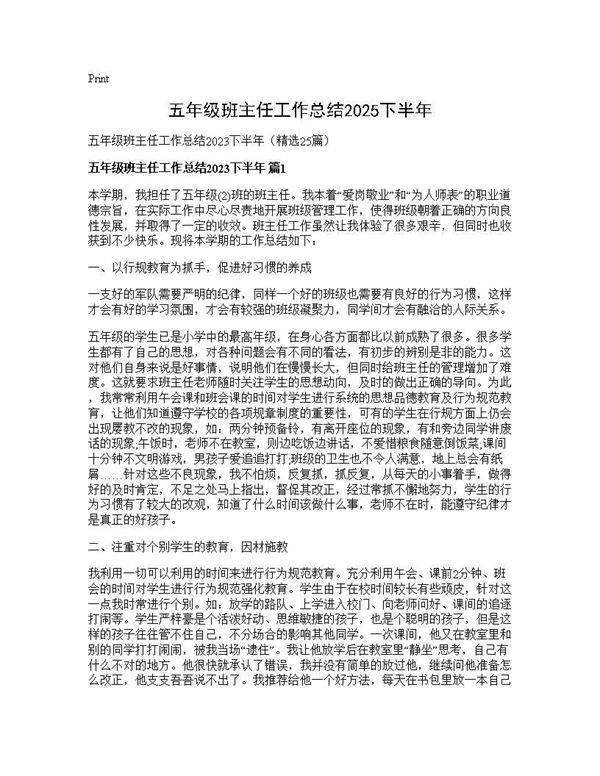 五年级班主任工作总结2025下半年25篇