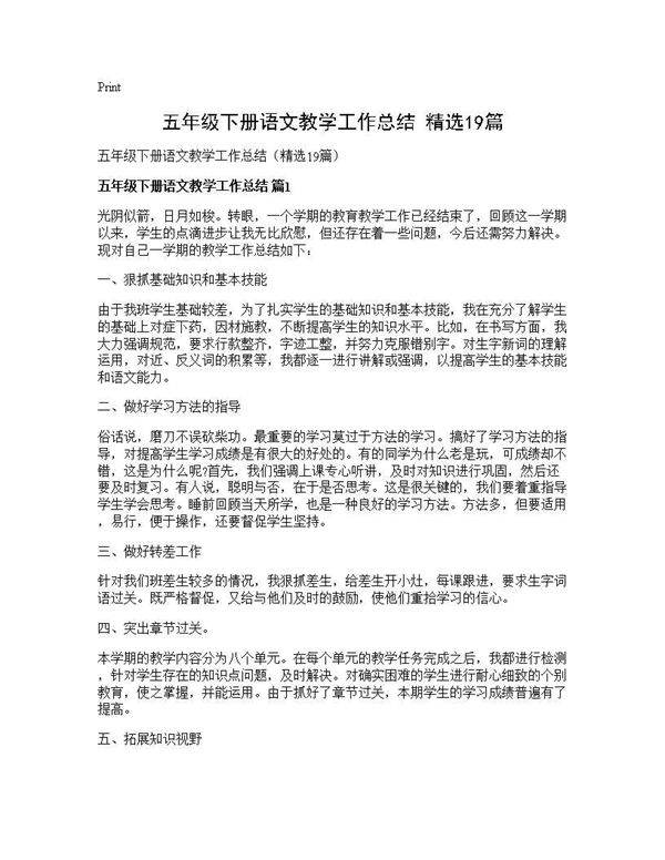 五年级下册语文教学工作总结(精选19篇)