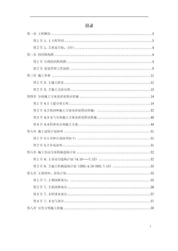 某园林景观工程施工组织设计