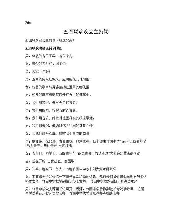 五四联欢晚会主持词30篇