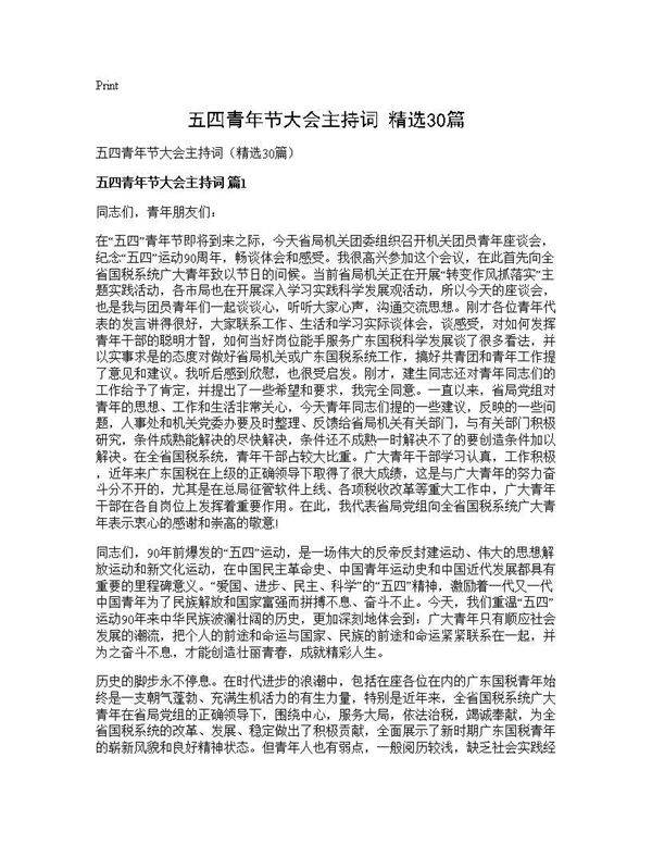 五四青年节大会主持词(精选30篇)