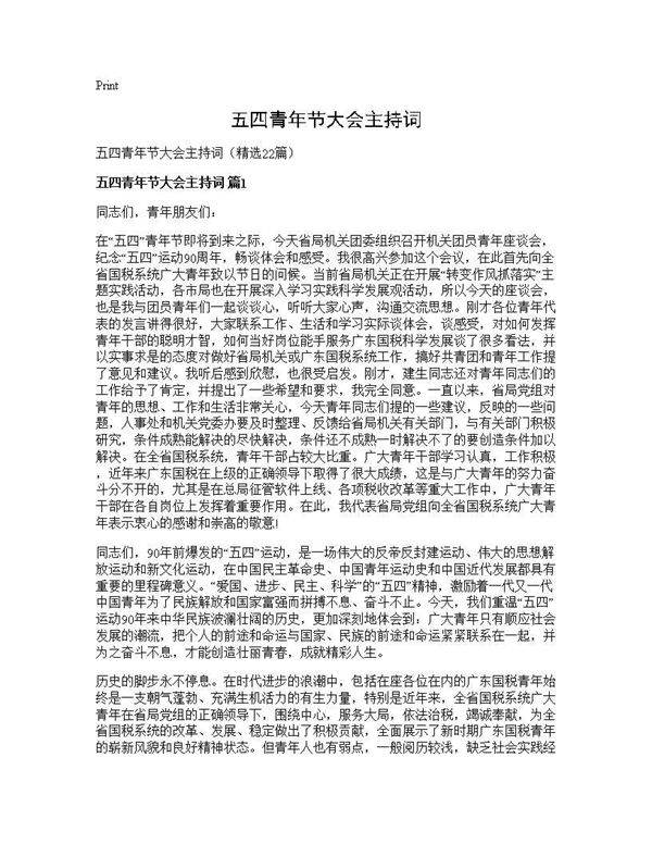 五四青年节大会主持词22篇