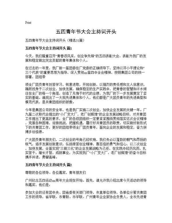 五四青年节大会主持词开头31篇