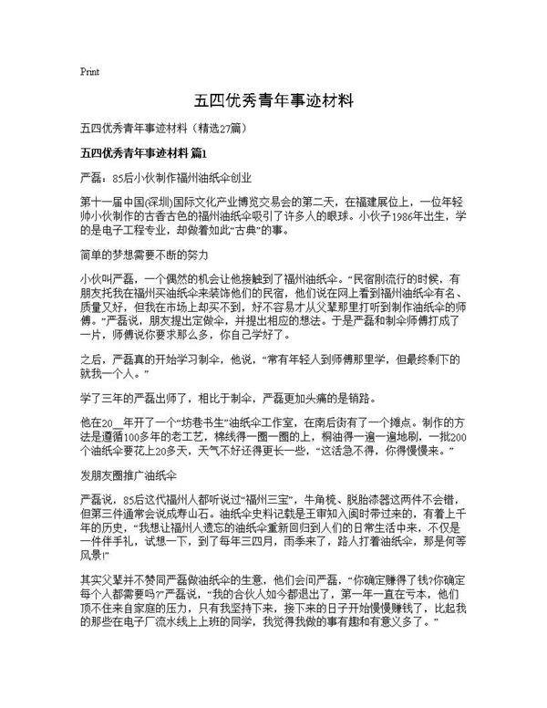 五四优秀青年事迹材料27篇