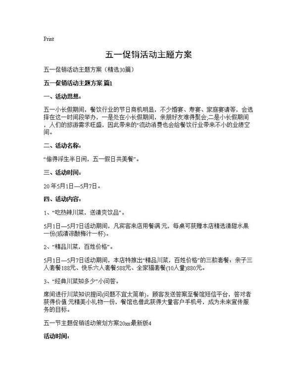 五一促销活动主题方案30篇