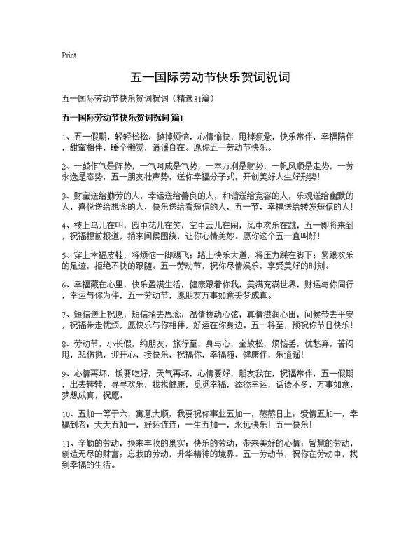 五一国际劳动节快乐贺词祝词31篇