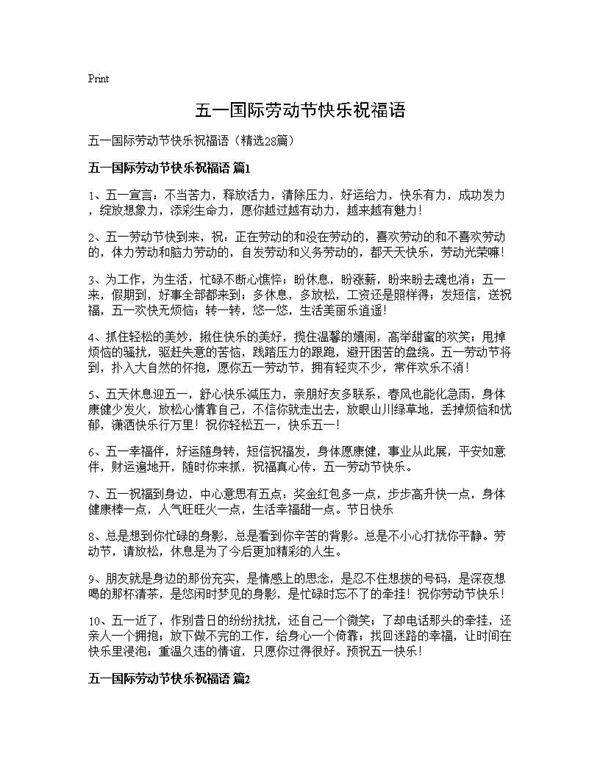 五一国际劳动节快乐祝福语28篇