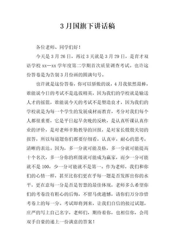 3月国旗下讲话稿