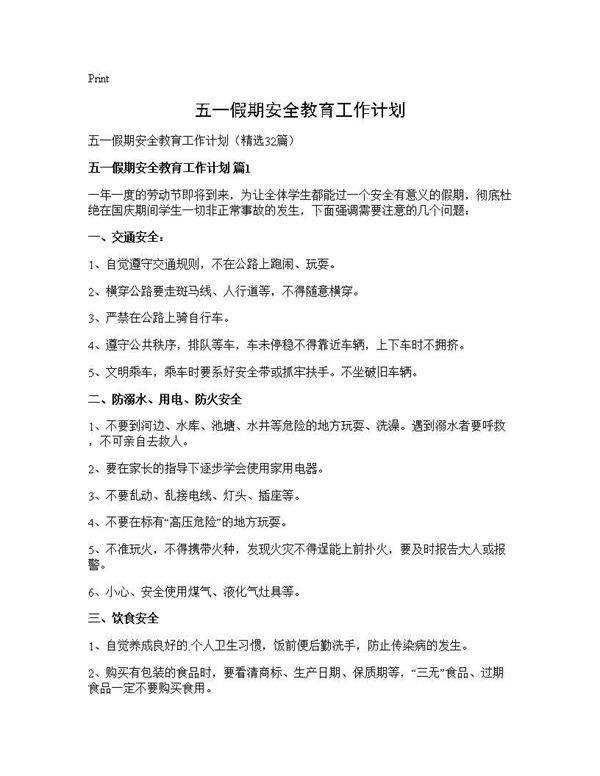 五一假期安全教育工作计划32篇