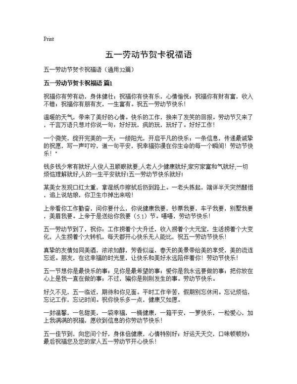 五一劳动节贺卡祝福语32篇