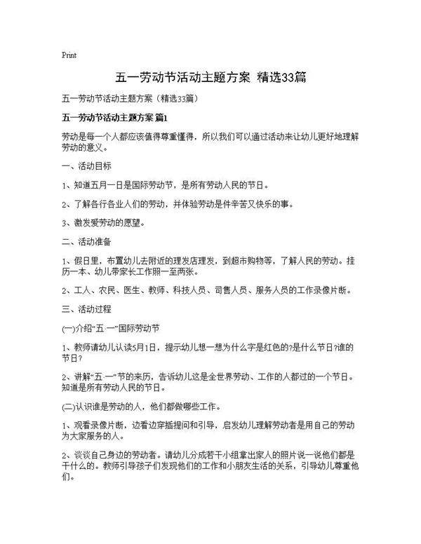 五一劳动节活动主题方案(精选33篇)