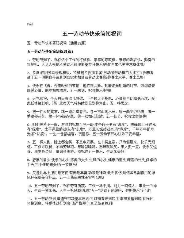 五一劳动节快乐简短祝词28篇