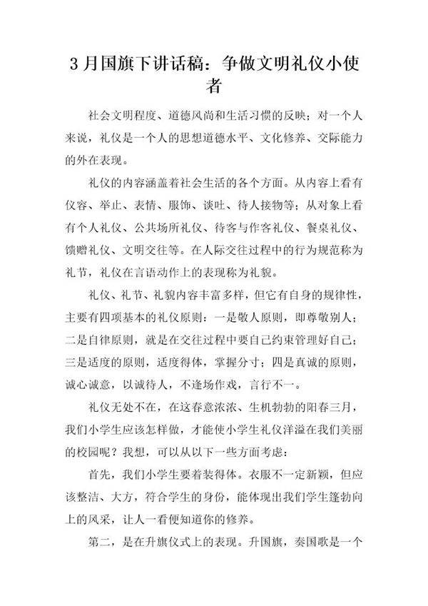 3月国旗下讲话稿 争做文明礼仪小使者