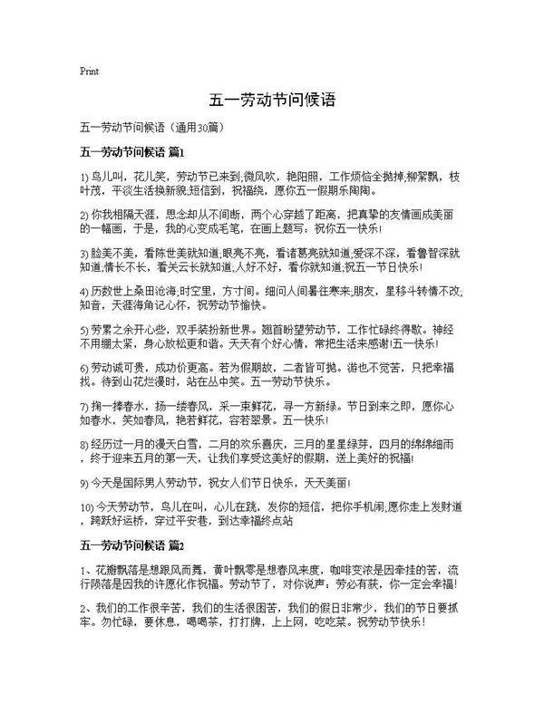 五一劳动节问候语30篇