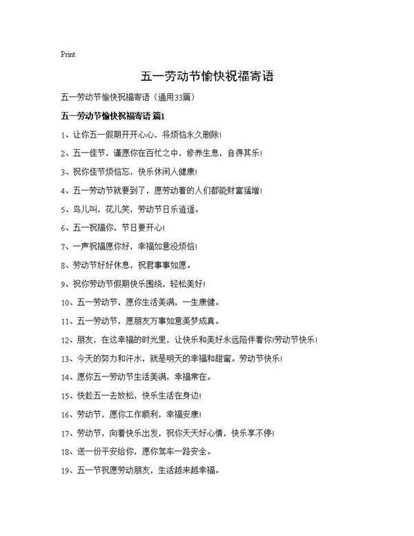 五一劳动节愉快祝福寄语33篇