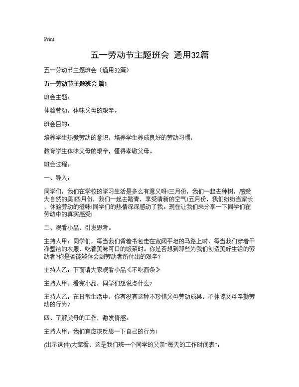五一劳动节主题班会(通用32篇)