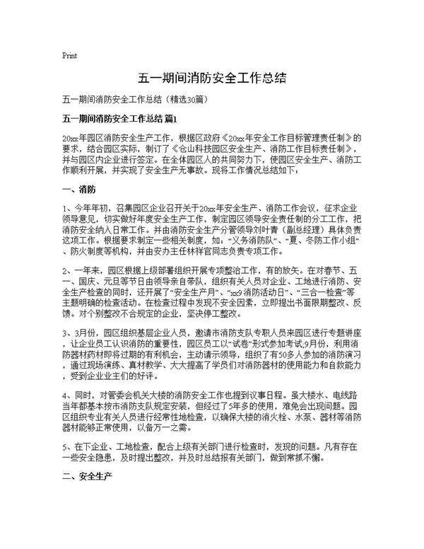 五一期间消防安全工作总结30篇