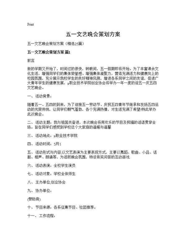 五一文艺晚会策划方案25篇