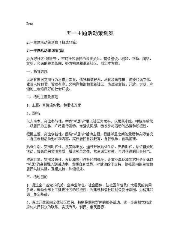 五一主题活动策划案35篇