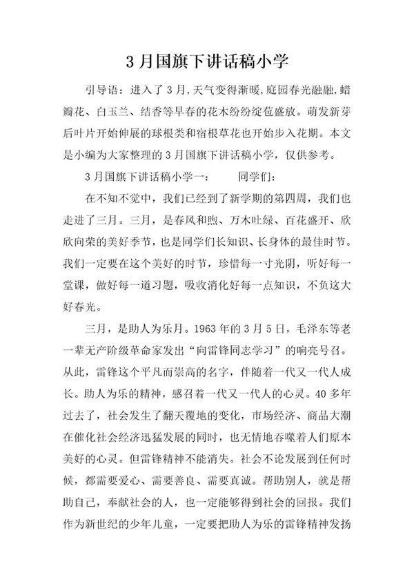 3月国旗下讲话稿小学