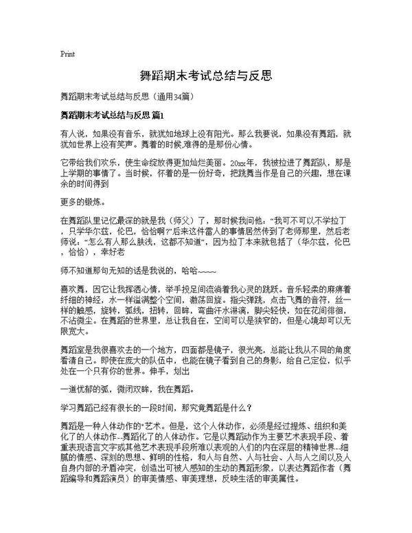舞蹈期末考试总结与反思34篇