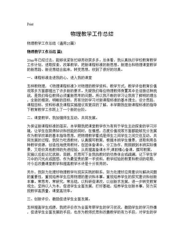 物理教学工作总结25篇