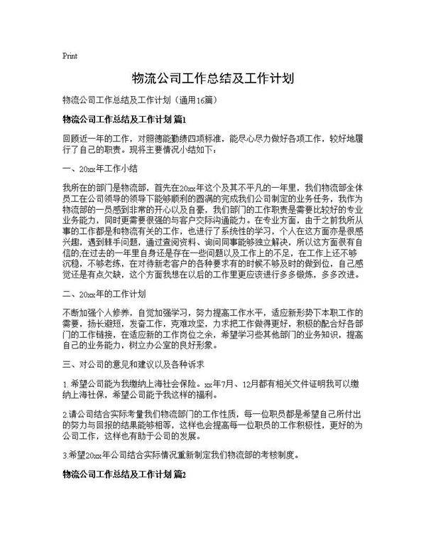 物流公司工作总结及工作计划16篇