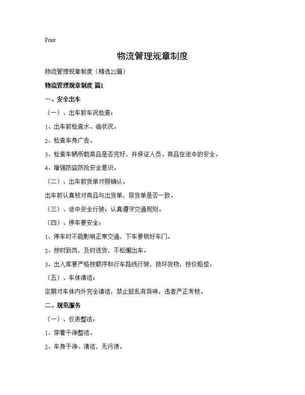 物流管理规章制度22篇