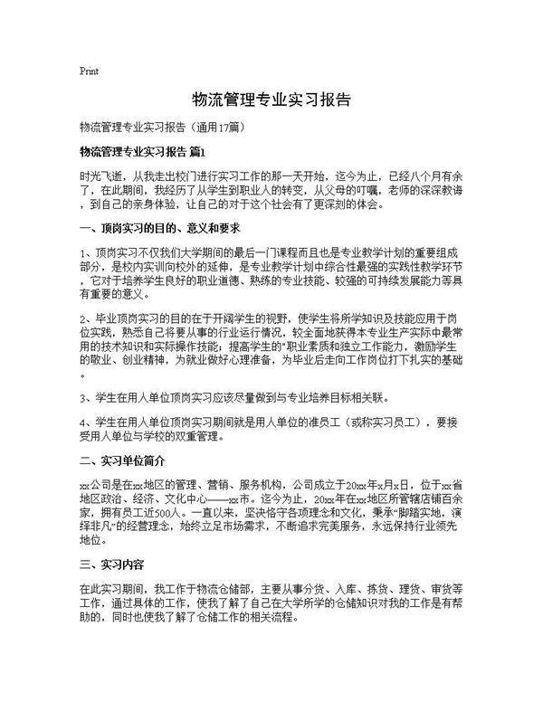 物流管理专业实习报告17篇