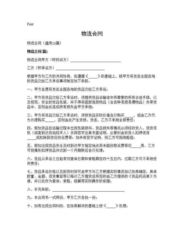 物流合同20篇