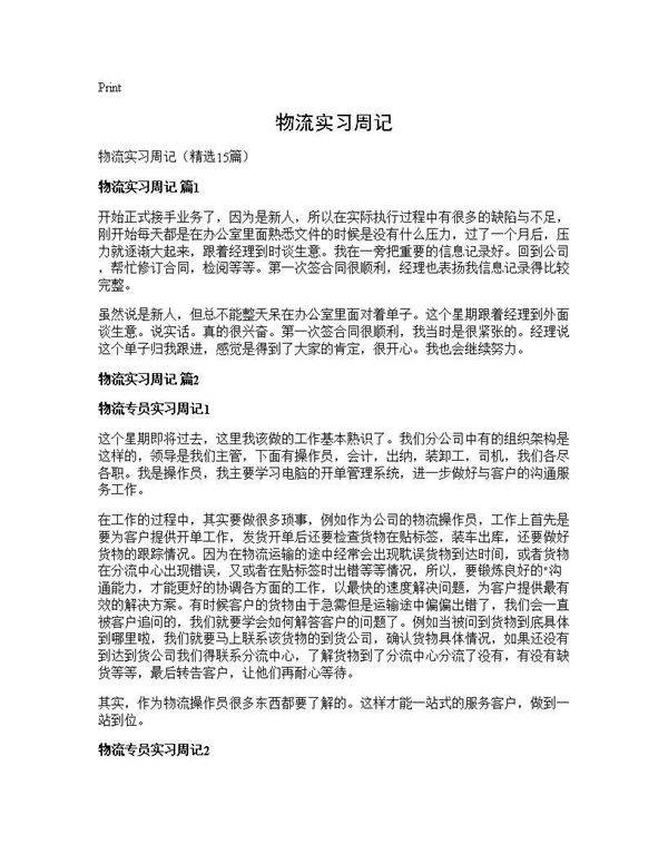 物流实习周记15篇