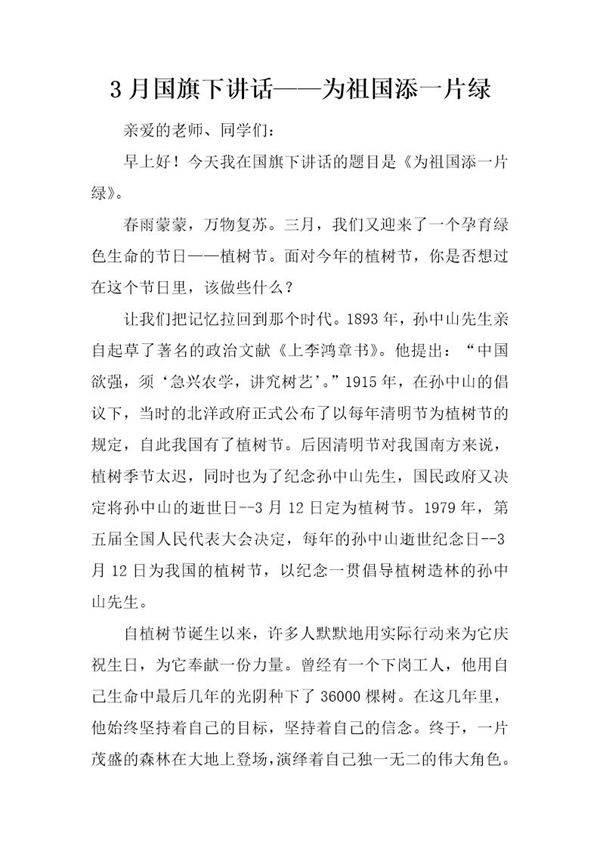 3月国旗下讲话为祖国添一片绿